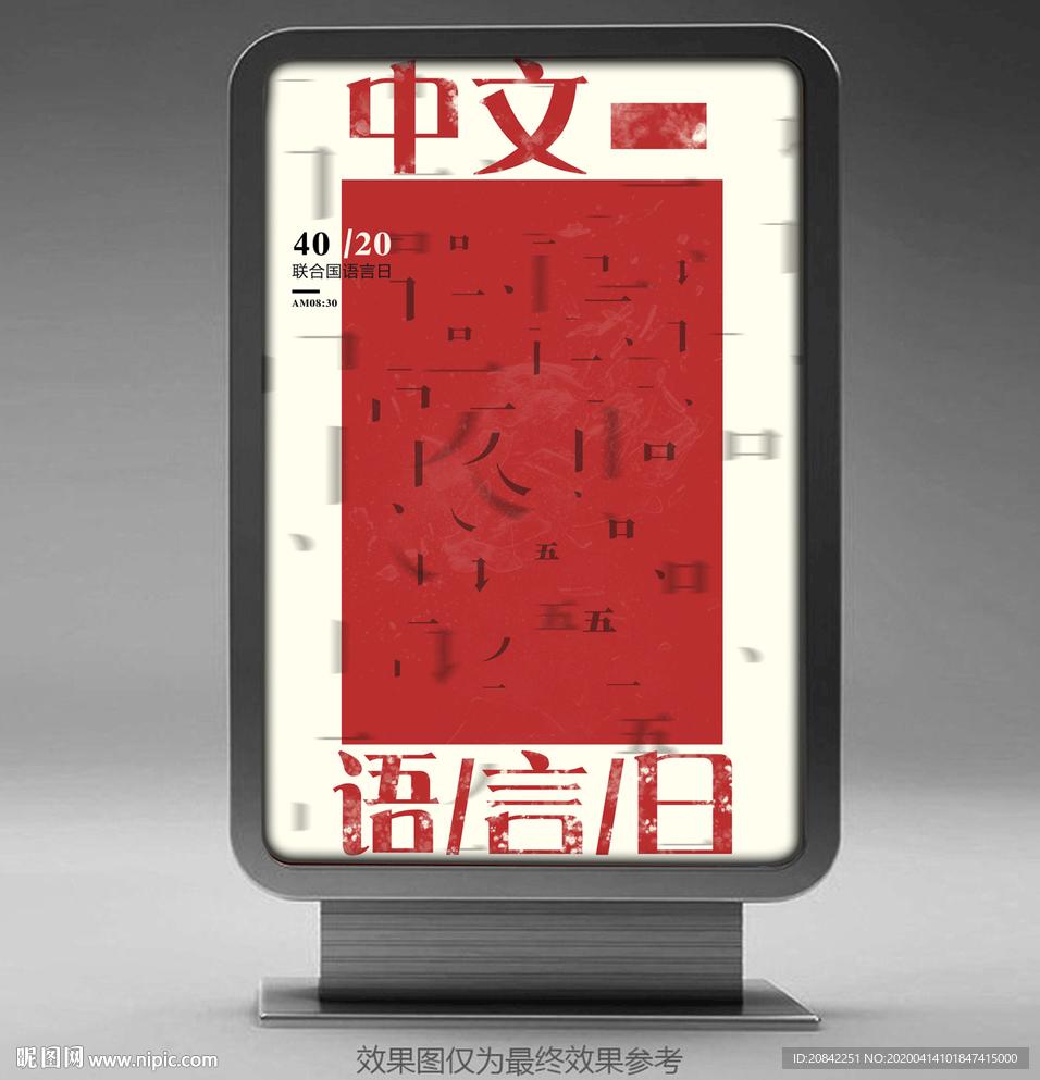 中文语言日海报
