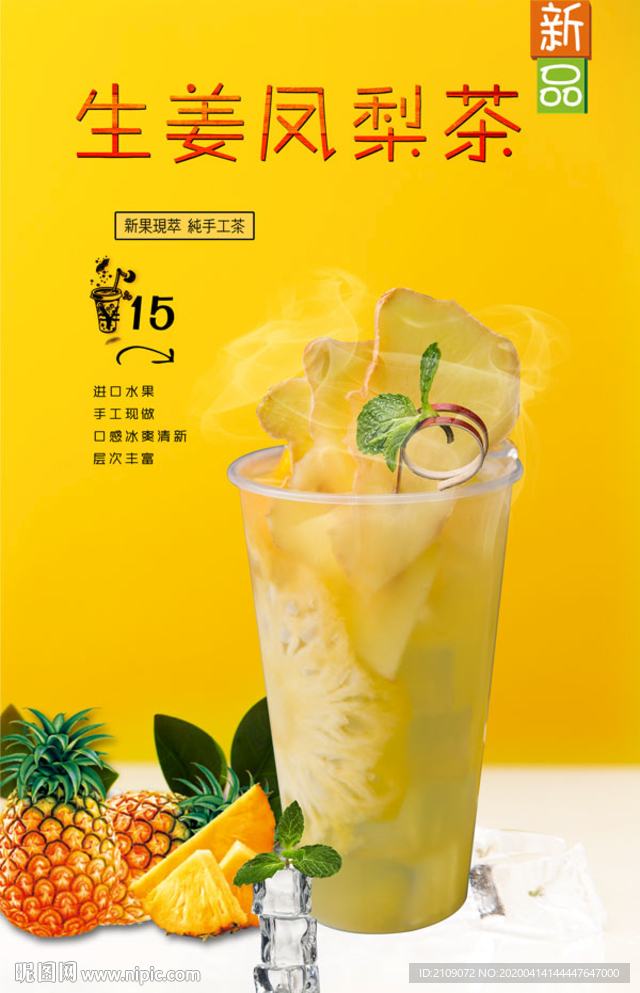 生姜凤梨茶