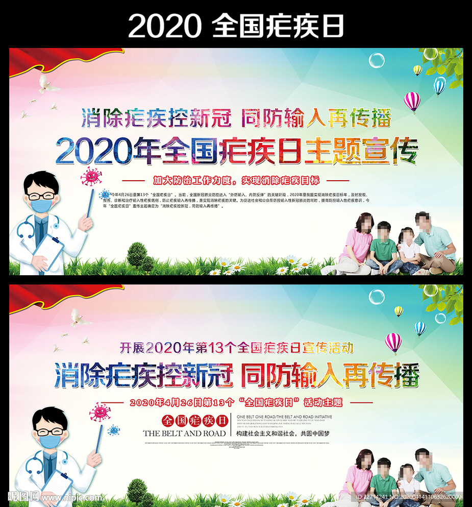 2020年全国疟疾日海报