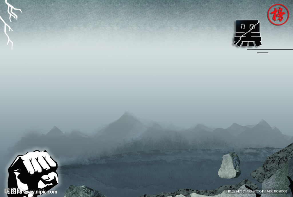 黑榜海报