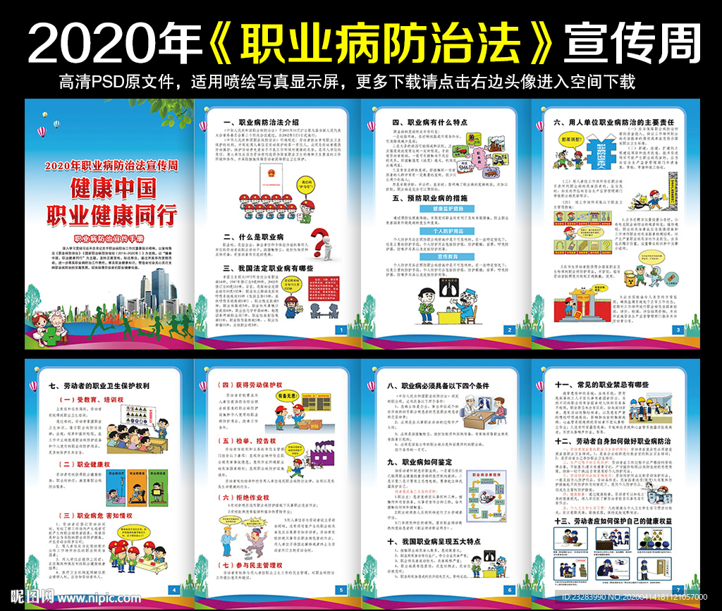 2020年职业病防治法宣传周