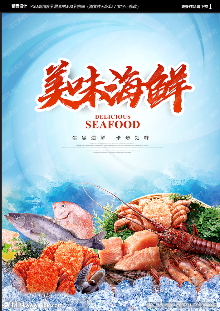 海鲜海报