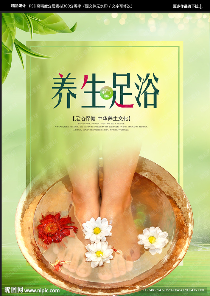 足浴海报
