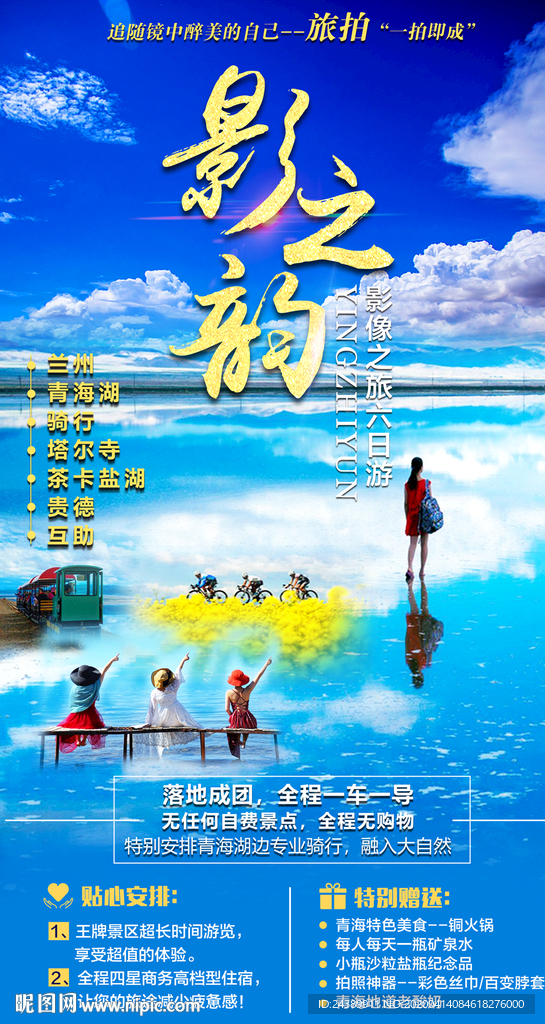 影之韵茶卡盐湖青海湖旅游海报