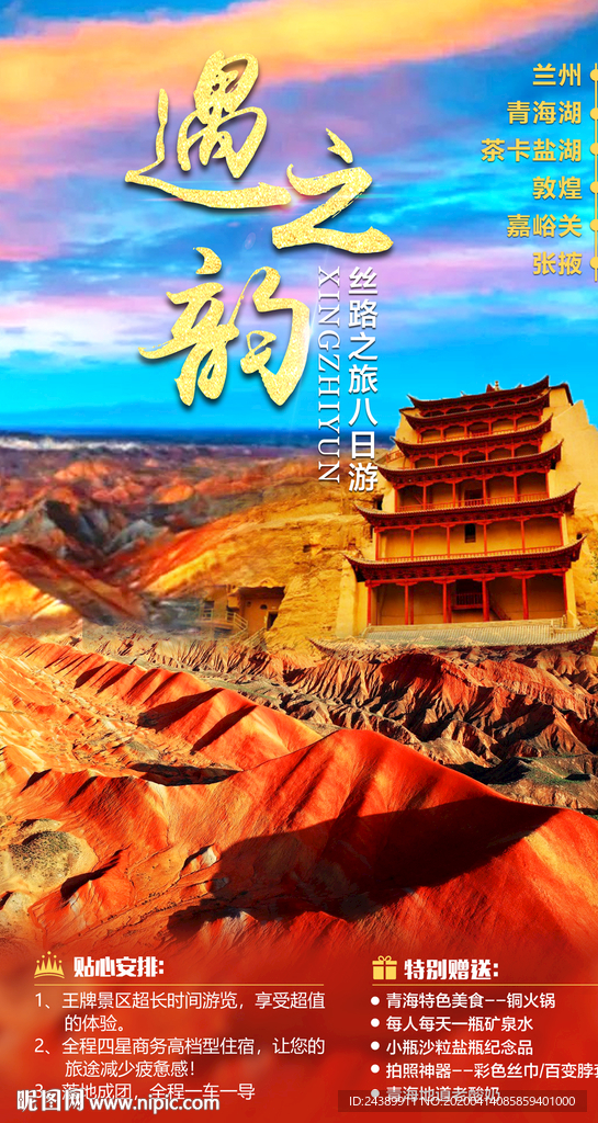 遇之韵敦煌丝路之旅旅游海报