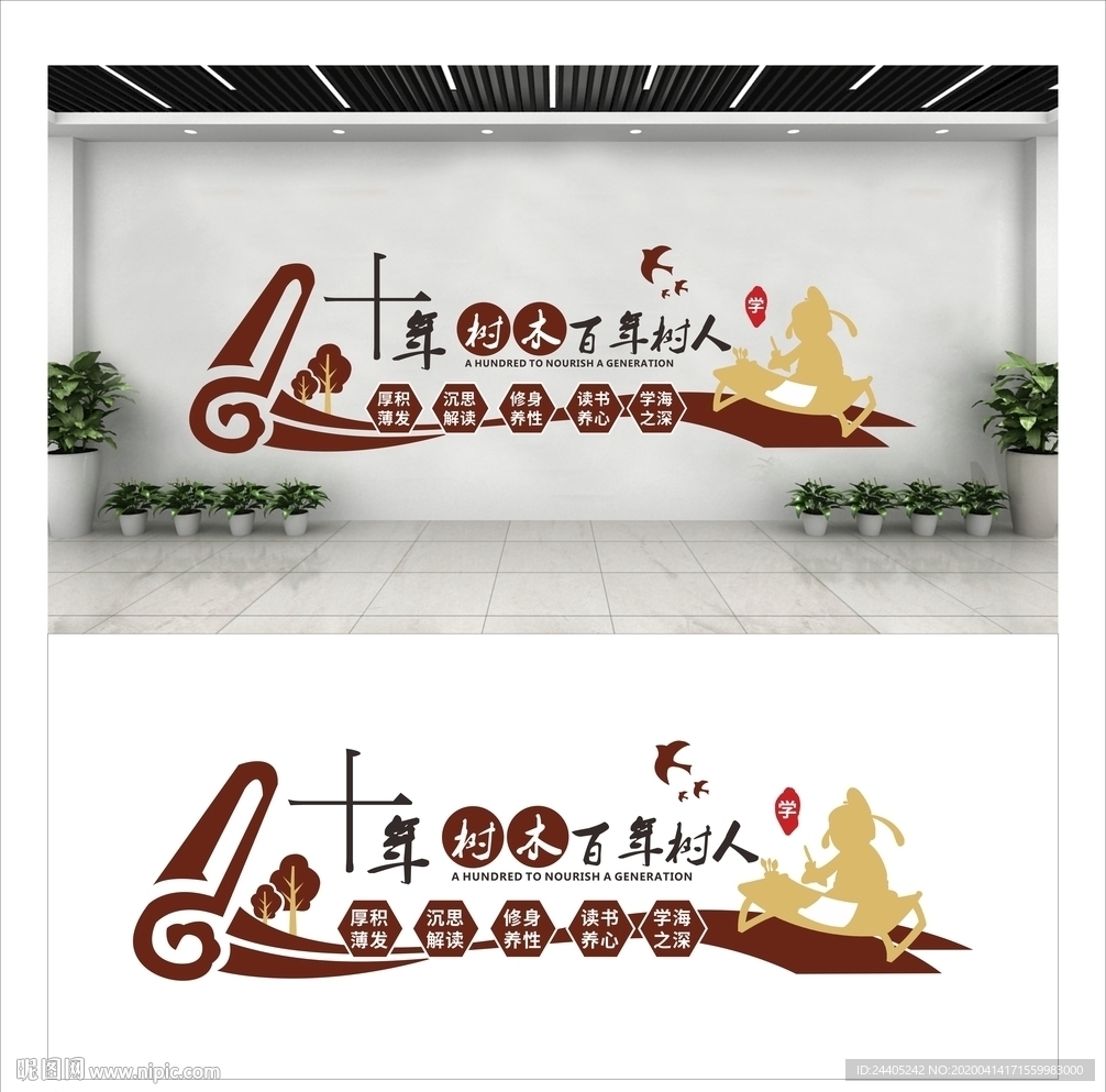 十年树木 百年树人 校园文化墙
