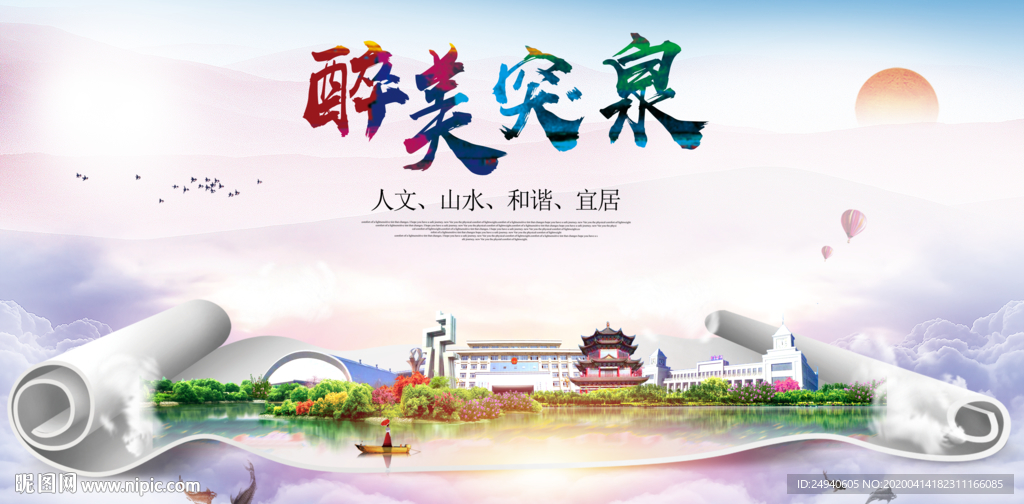 突泉县文明卫生醉美城市形象海报