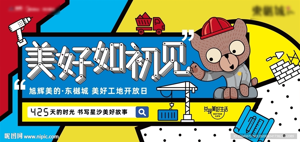 工地开放日