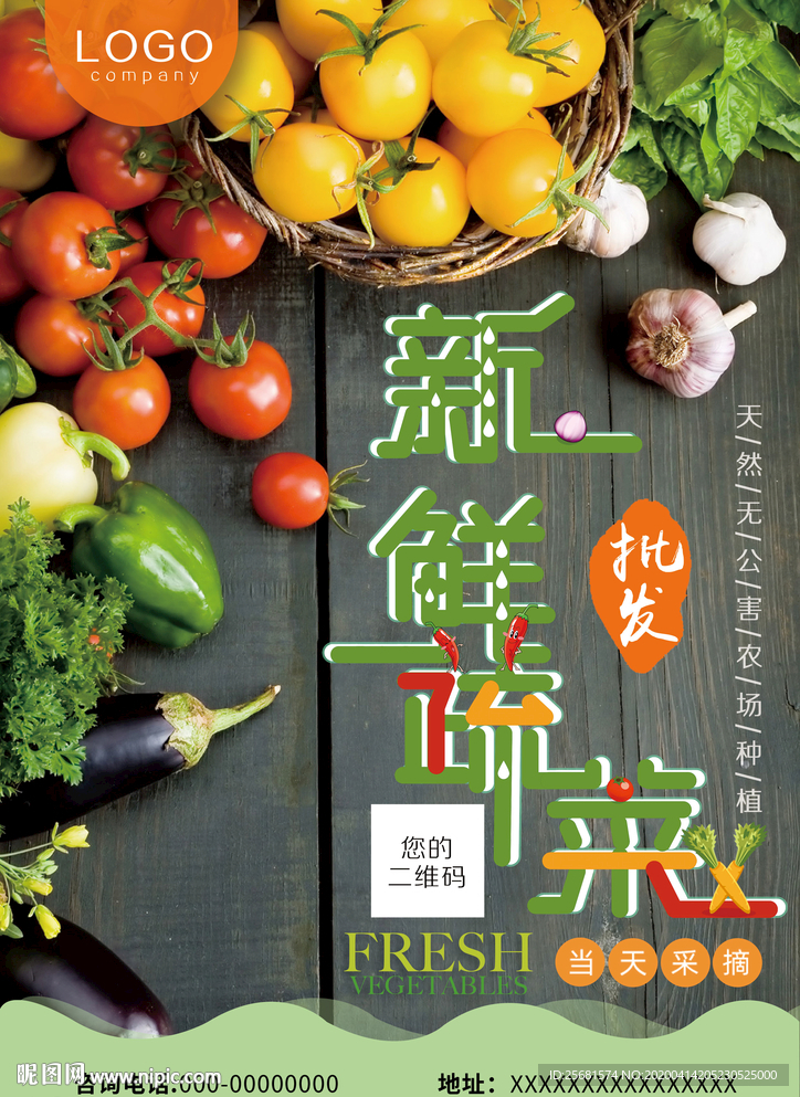 新鲜蔬菜水果海报