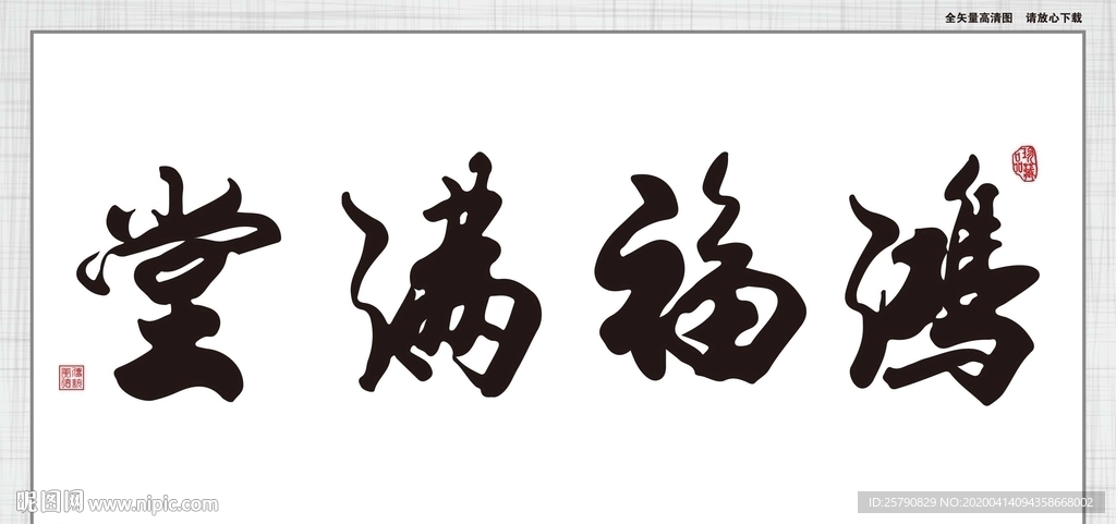 鸿福满堂