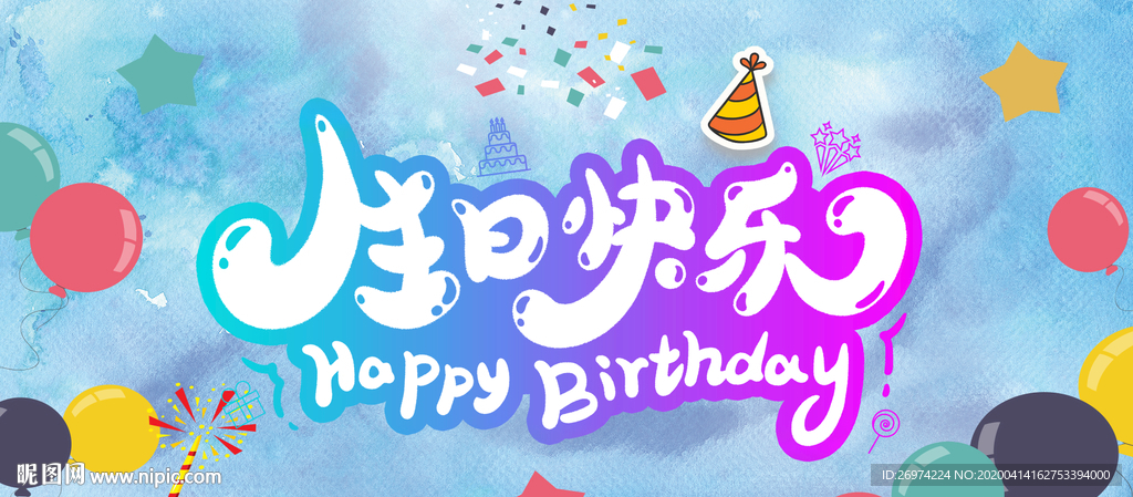 生日快乐 生日蛋糕