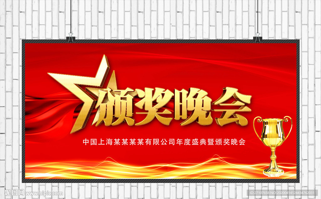 颁奖晚会海报
