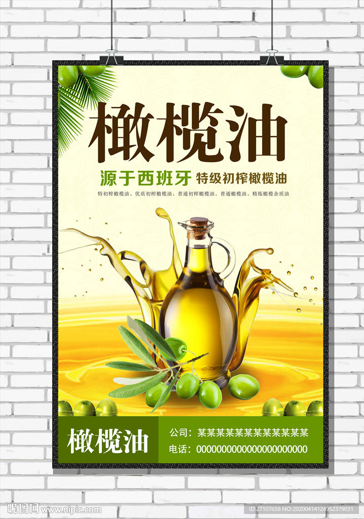 橄榄油海报