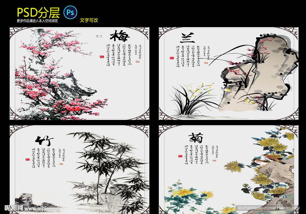 梅兰竹菊