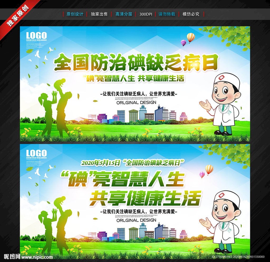 全国碘缺乏防治病日