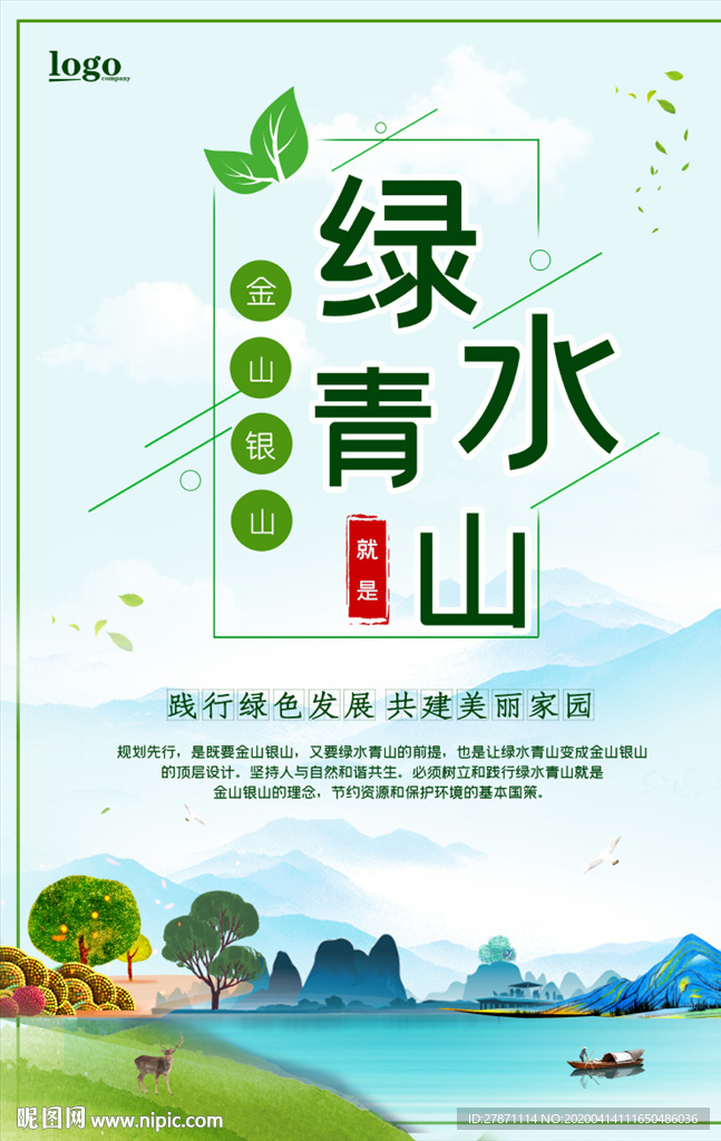 绿水青山就是金山银山海报