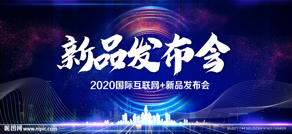 新品发布会