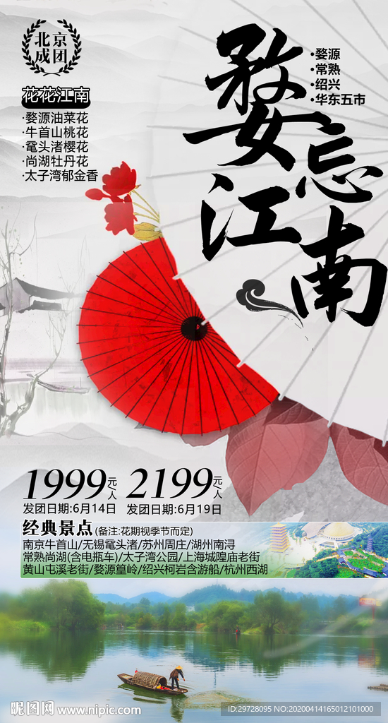 江南旅游海报 水乡旅游海报