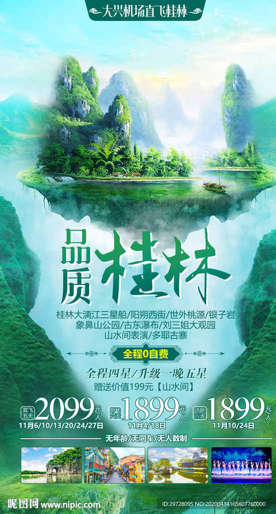 桂林旅游海报  广西旅游海报