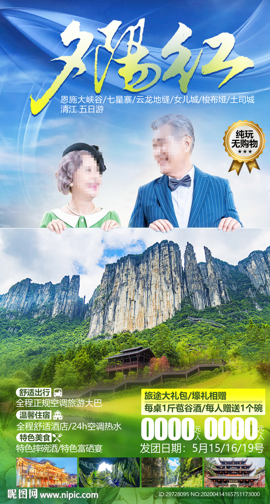 夕阳红旅游海报 恩施旅游海报