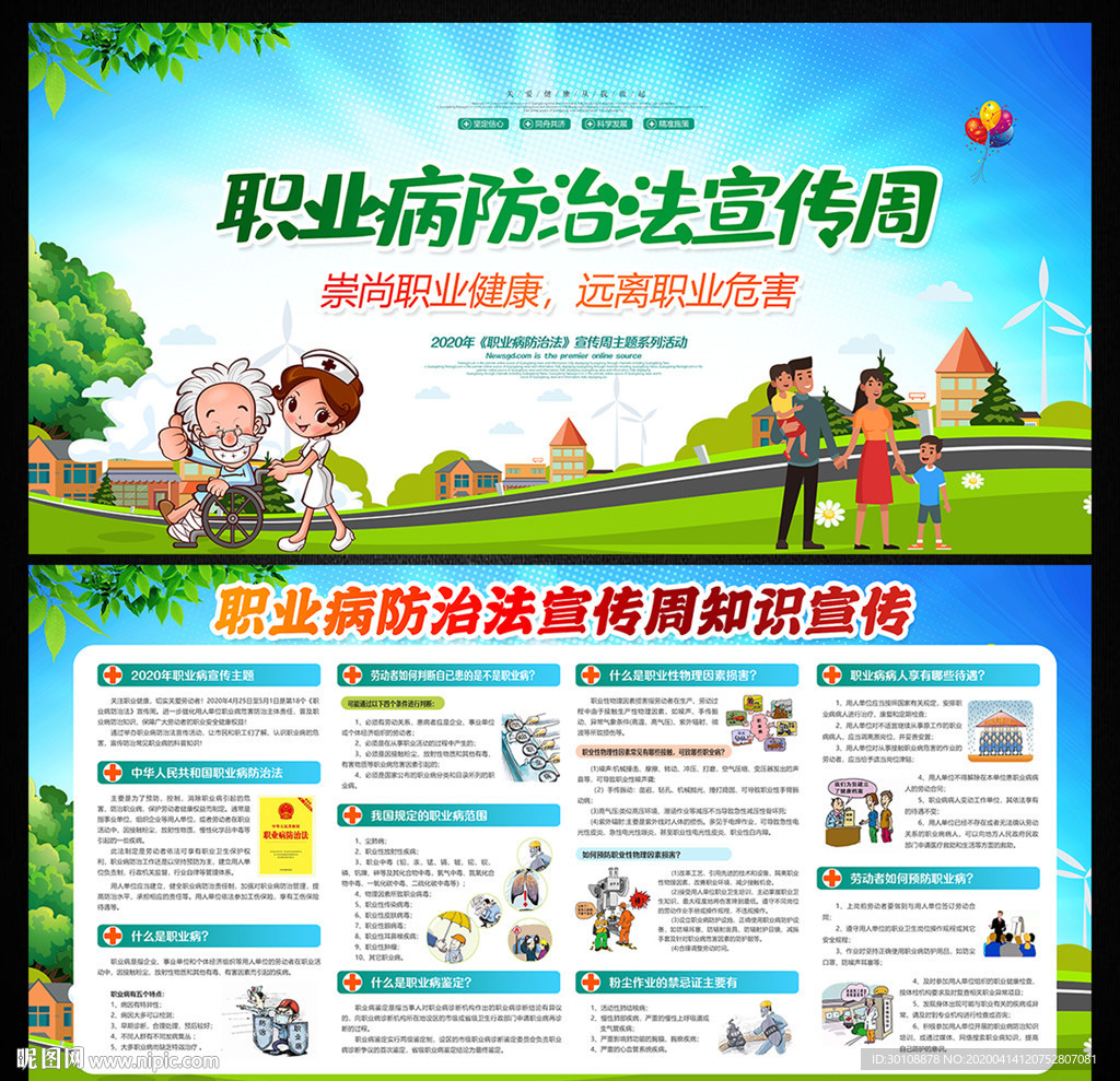 2020职业病防治法宣传周