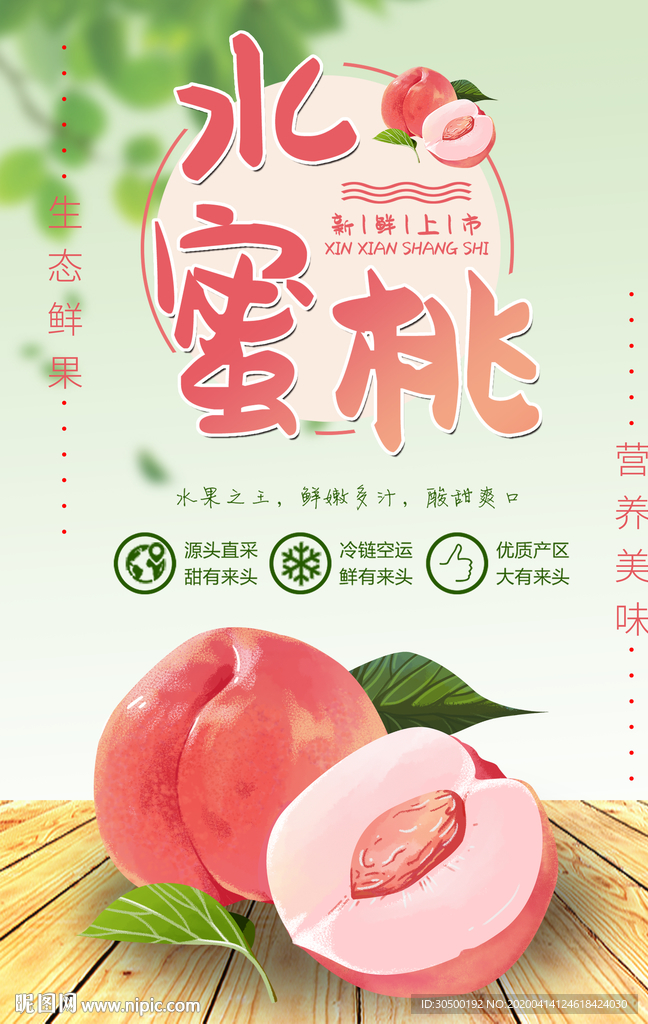 水蜜桃促销