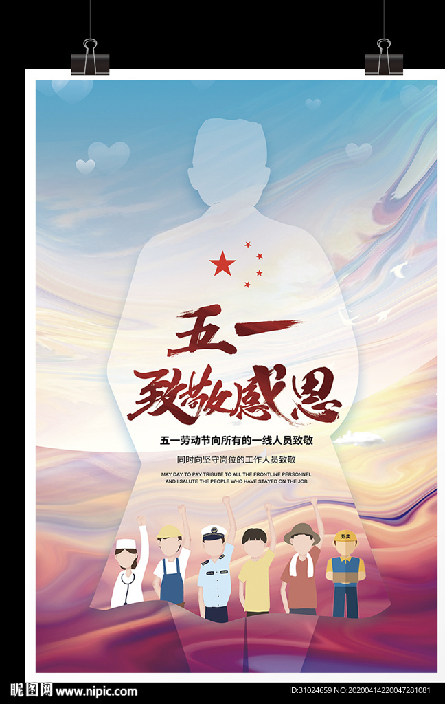 五一致敬感恩海报51劳动节英雄