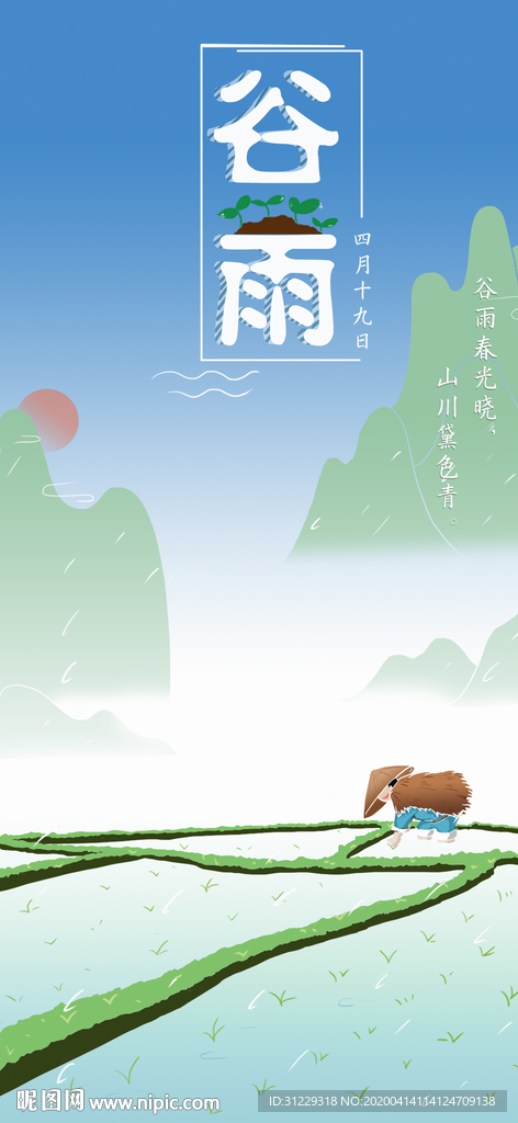 谷雨海报