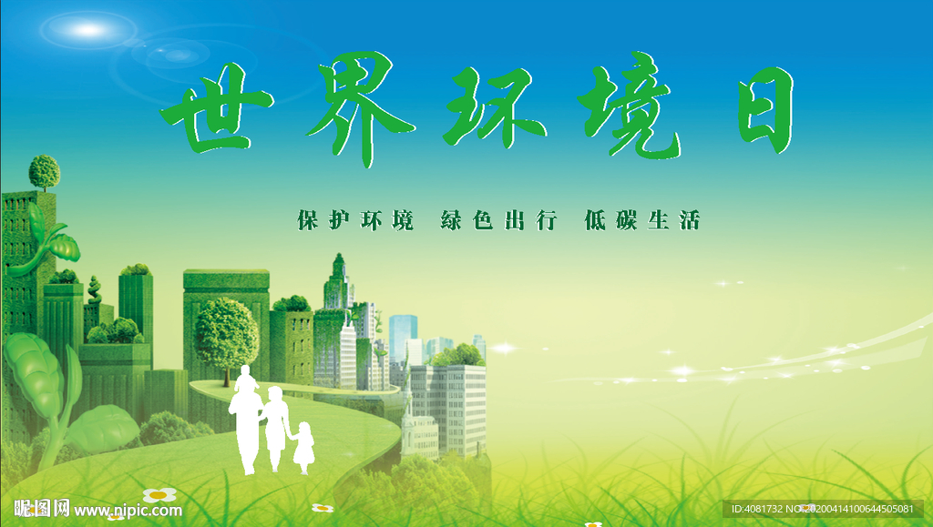 世界环境日