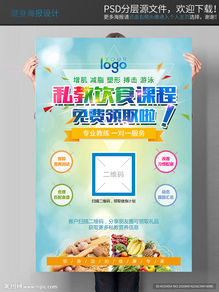 健身 饮食海报