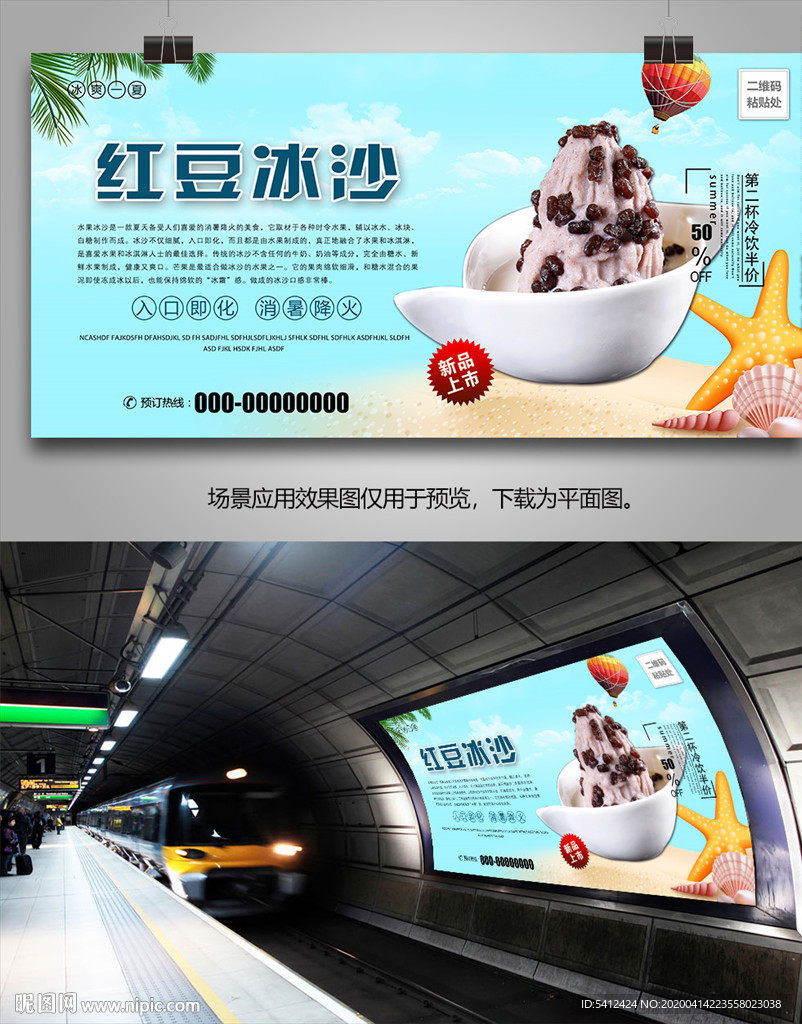 美味红豆冰沙海报灯箱展板展架