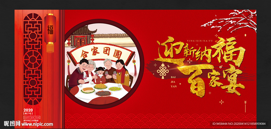 迎新纳福百家宴背景