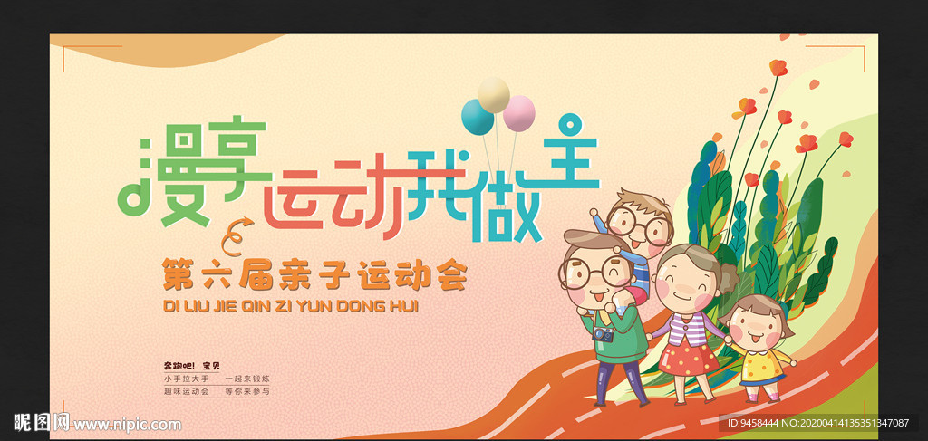 亲子运动会背景