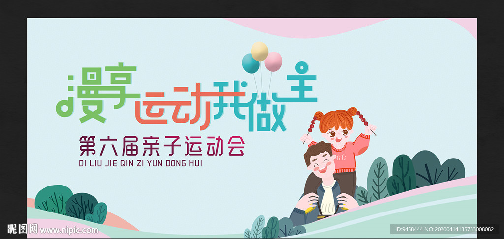 亲子运动会背景