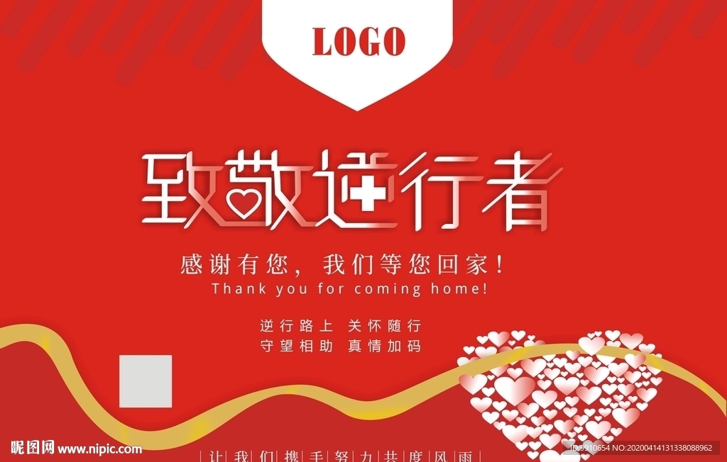 致敬逆行者