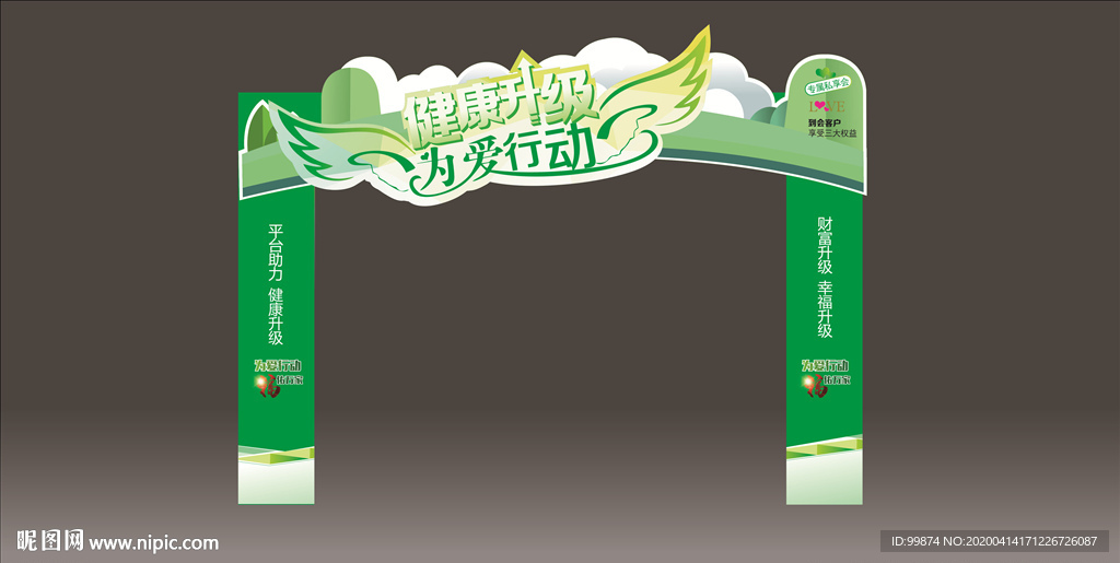 健康升级为爱行动拱门