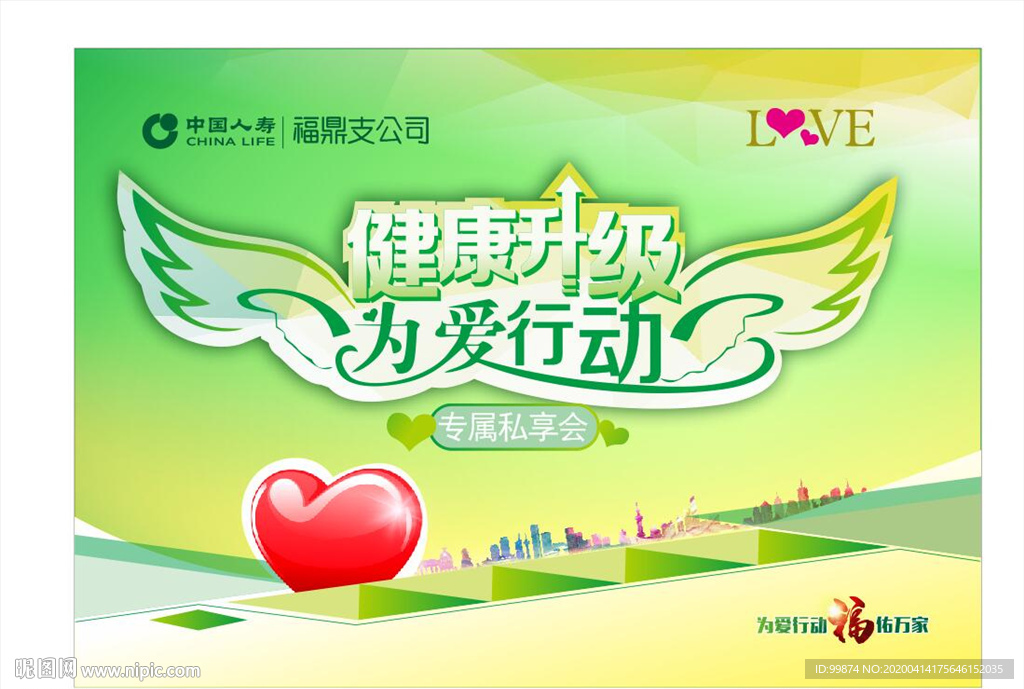 中国人寿健康升级为爱行动