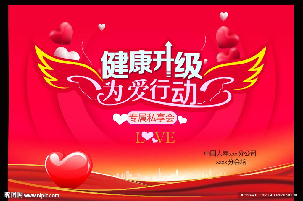 中国人寿 健康升级 为爱行动