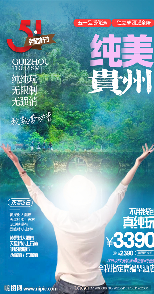 纯美贵州旅游海报