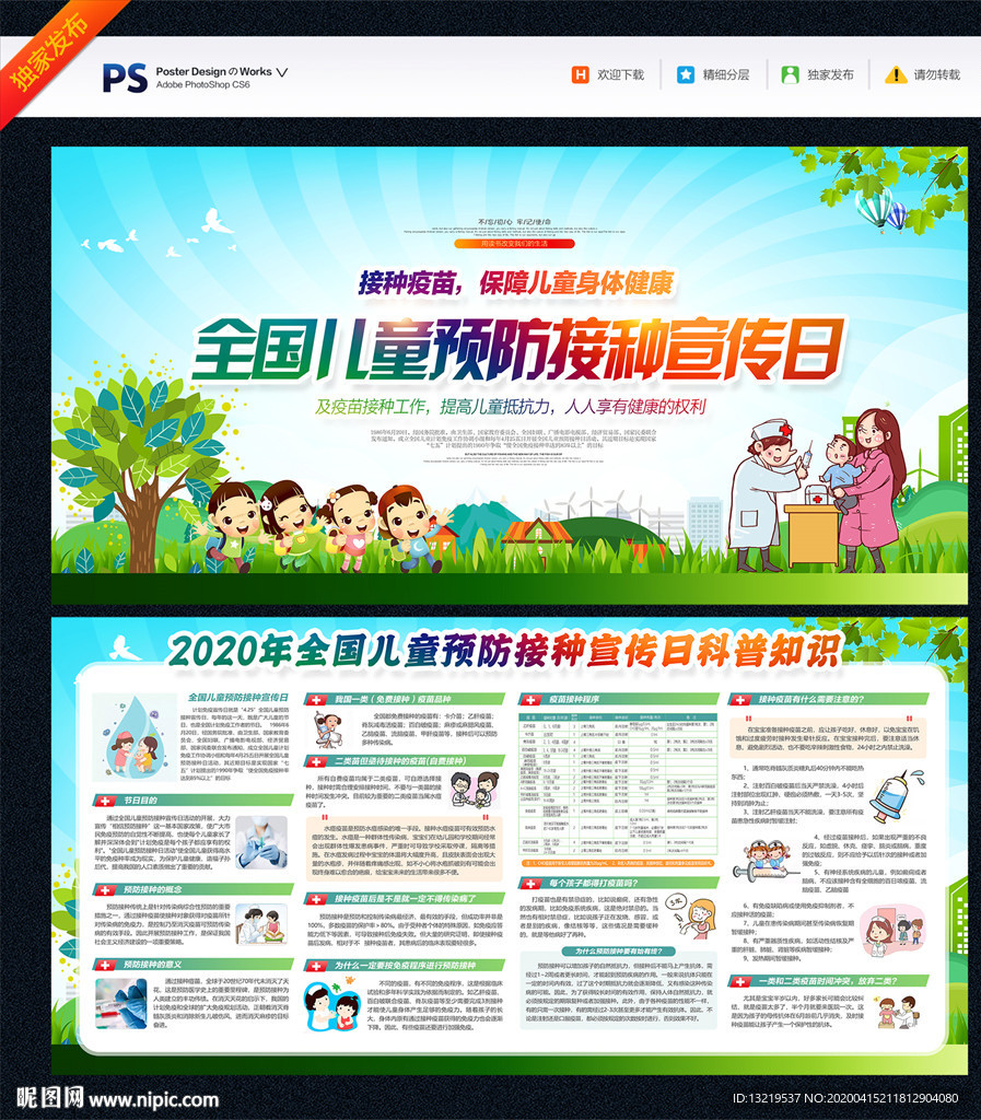 全国儿童预防接种宣传日