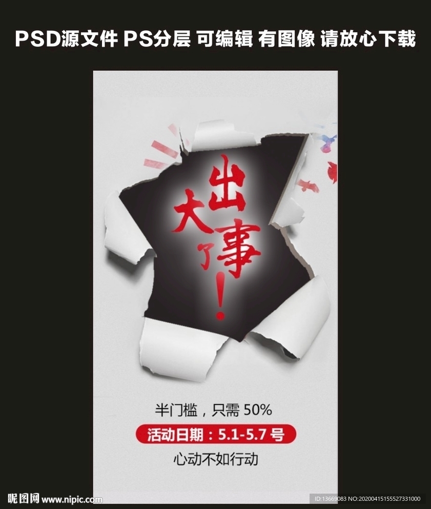 出大事了活动广告海报