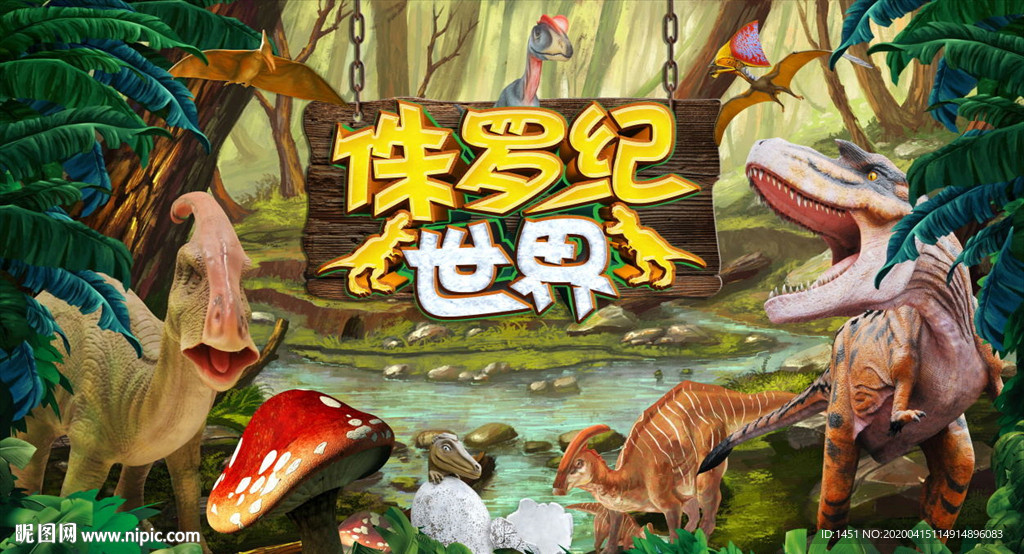 恐龙