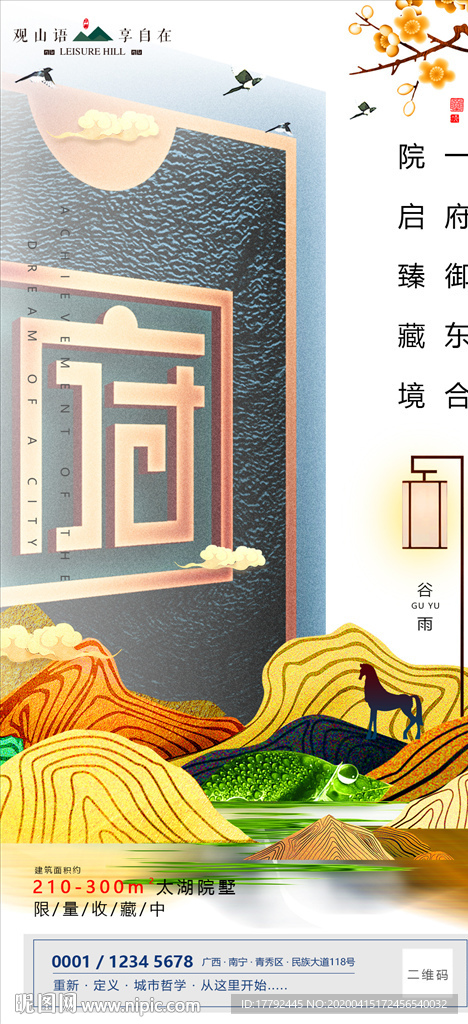 中式房地产谷雨气节移动端海报