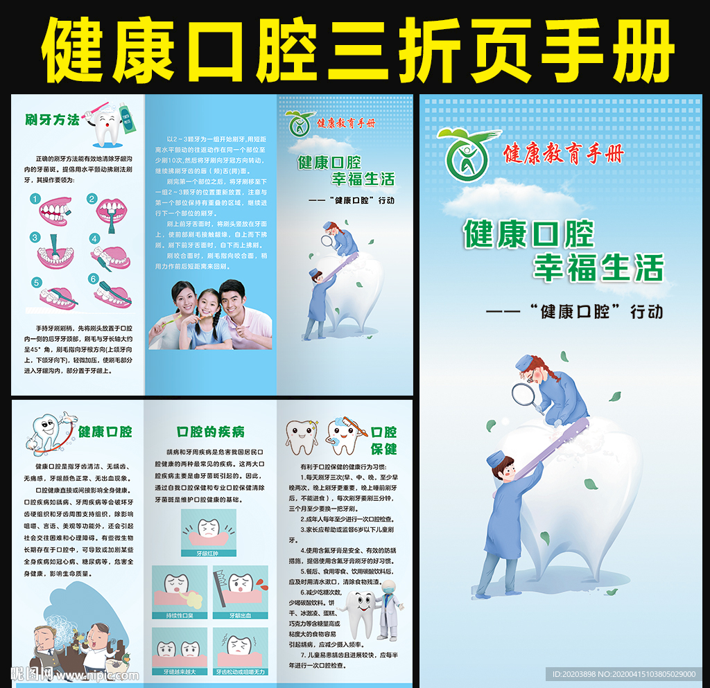 健康口腔行动三折页