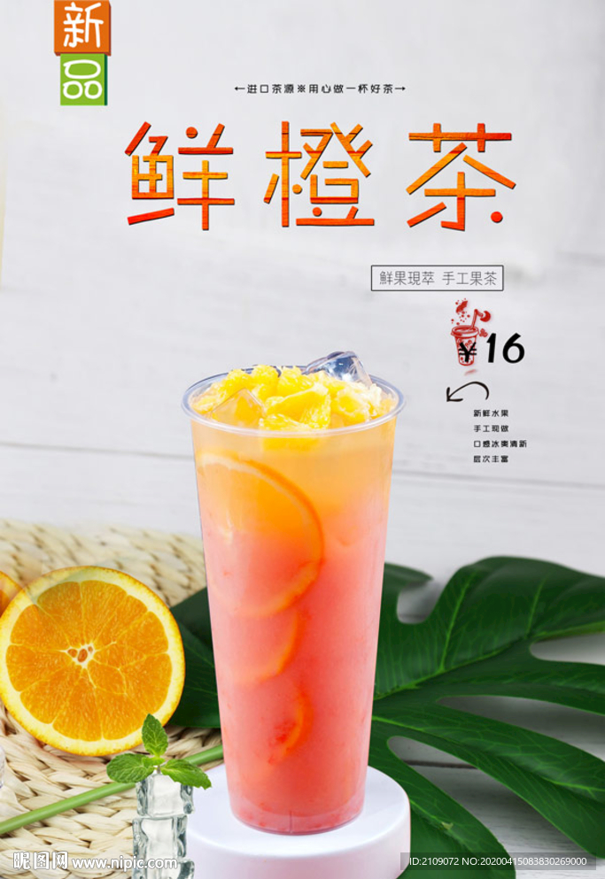 鲜橙茶