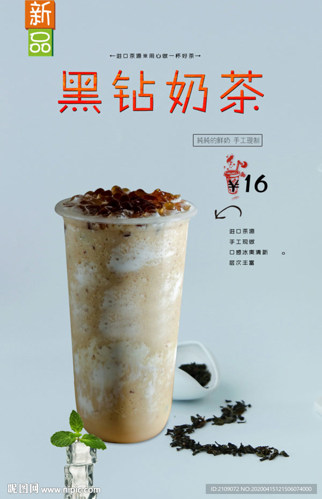 黑钻奶茶