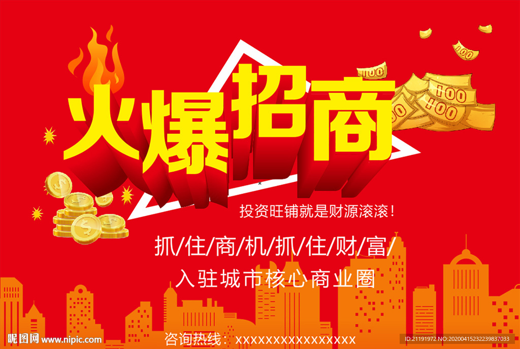 火爆招商海报