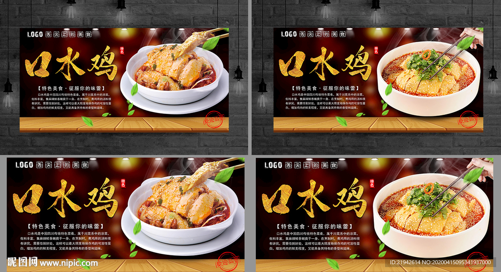 口水鸡 口水鸡海报 口水鸡展板