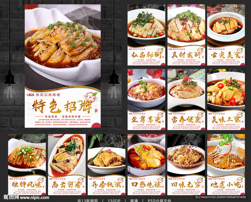 口水鸡 口水鸡海报 口水鸡展板