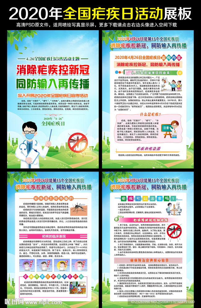2020年全国疟疾日
